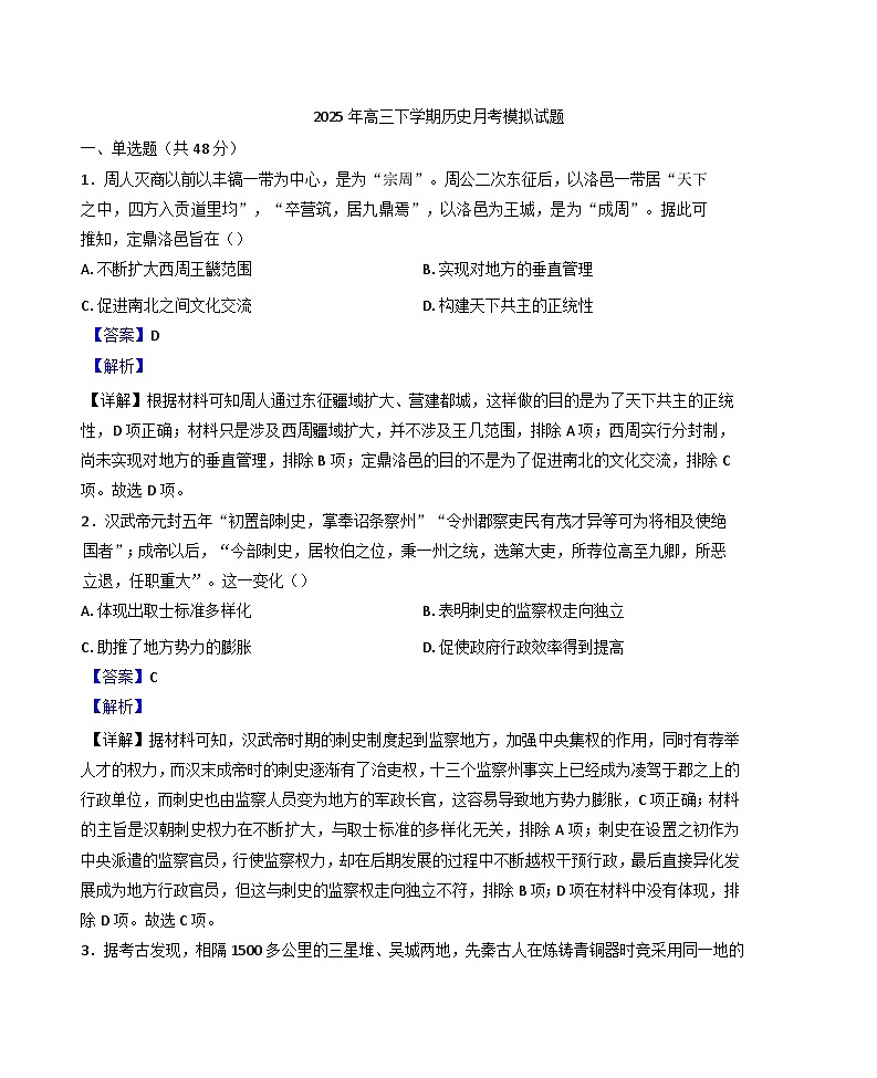 湖南省汨罗市第二中学2024-2025学年高三下学期4月月考历史试题(解析版)第1页
