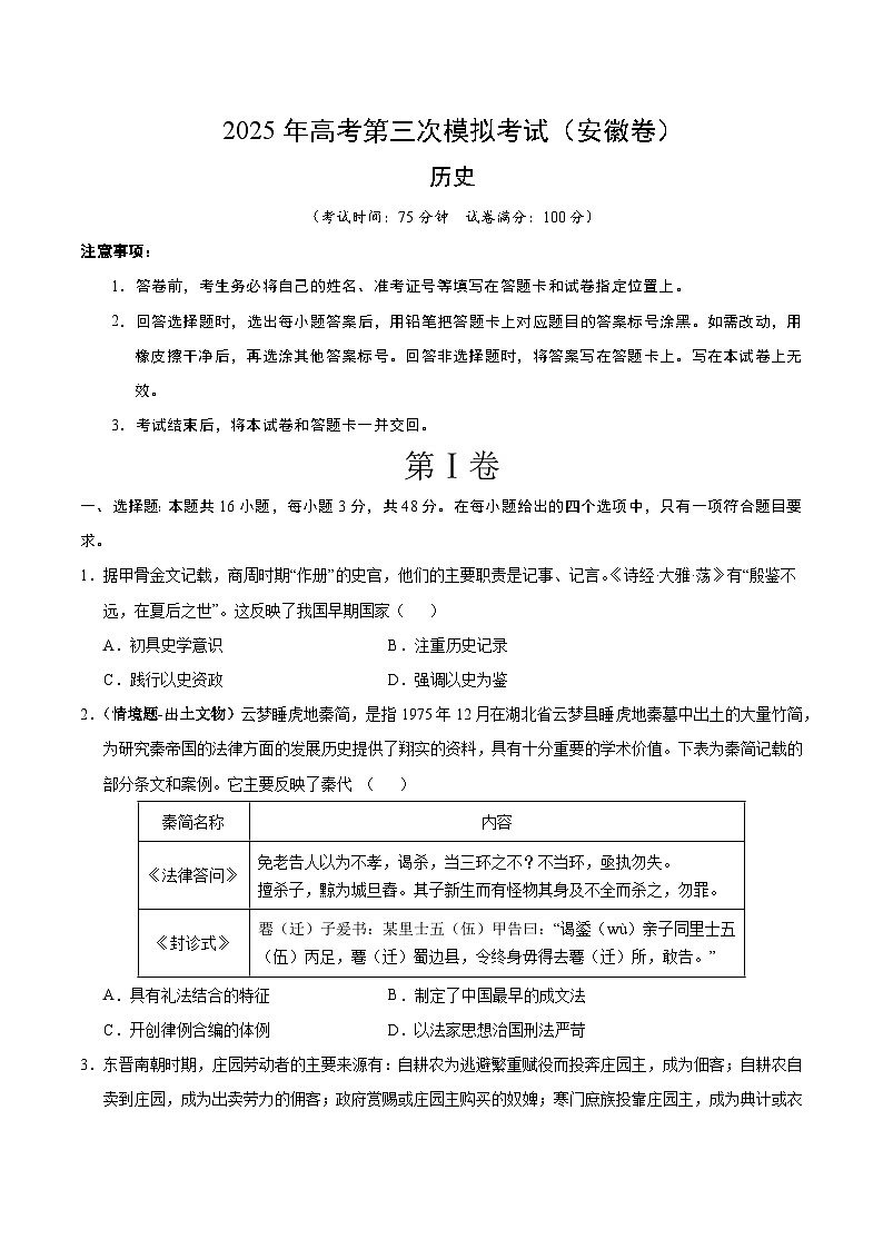 2025年高考第三次模拟考试题:历史(安徽卷)(考试版)第1页