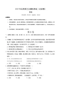 2025年高考第三次模拟考试卷:历史(北京卷)(考试版)