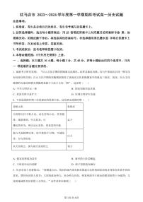 河南省驻马店市2023-2024学年高一上学期期末考试历史试题（含答案）