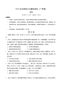 2025年高考第三次模拟考试卷：历史（广西卷）（考试版）