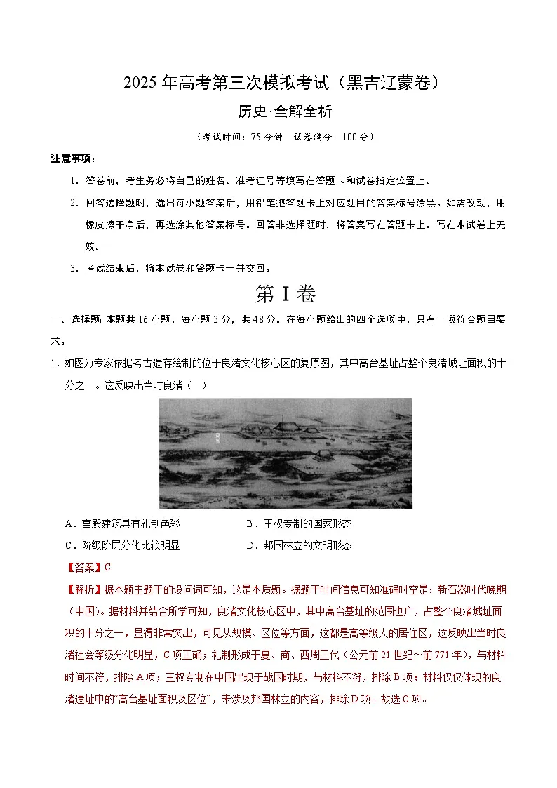 2025年高考第三次模拟考试卷:历史(黑吉辽蒙卷)(解析版)第1页