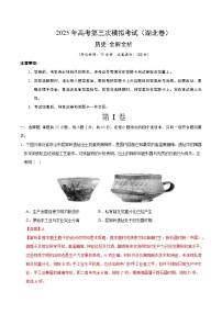 2025年高考第三次模拟考试卷：历史（湖北卷）（解析版）