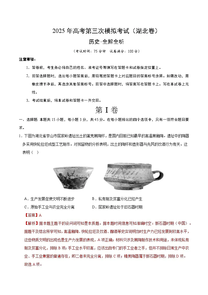 2025年高考第三次模拟考试卷:历史(湖北卷)(解析版)第1页