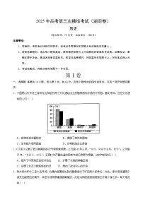 2025年高考第三次模拟考试卷：历史（湖南卷）（考试版）