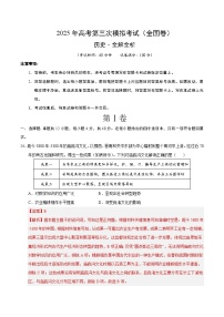 2025年高考第三次模拟考试卷：历史（全国卷）（解析版）
