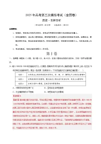 2025年高考第三次模拟考试卷：历史（全国卷）（解析版）
