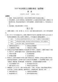 2025年高考第三次模拟考试卷：历史（全国卷）（考试版）