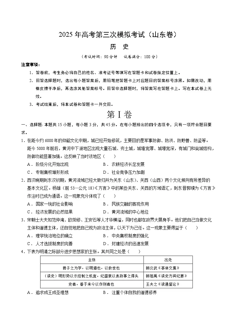 2025年高考第三次模拟考试卷:历史(山东卷)(考试版)第1页