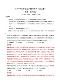 2025年高考第三次模拟考试卷：历史（浙江卷）（解析版）