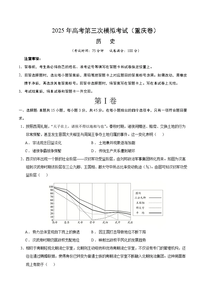 2025年高考第三次模拟考试卷:历史(重庆卷)(考试版)第1页