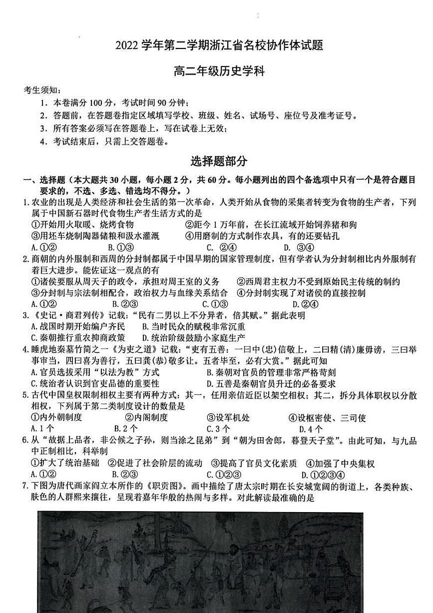 浙江省名校协作体2022-2023学年高二下学期开学考 历史试卷(含答案)第1页