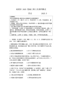 2025届江苏省南通市高三三模（徐州、扬州、泰州、盐城等苏北八市） 历史试题及答案