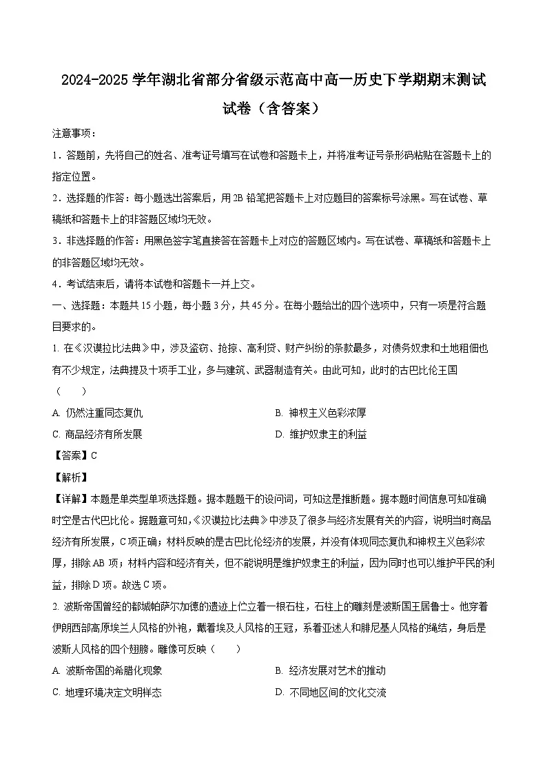 2024-2025学年湖北省部分省级示范高中高一历史下学期期末测试试卷(附答案)第1页