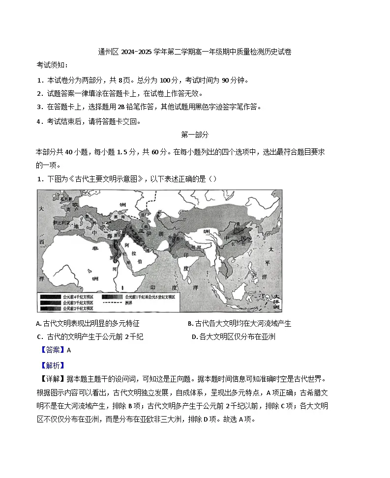 北京市通州区2024-2025学年高一(下)学期期中考试历史试题(解析版)第1页