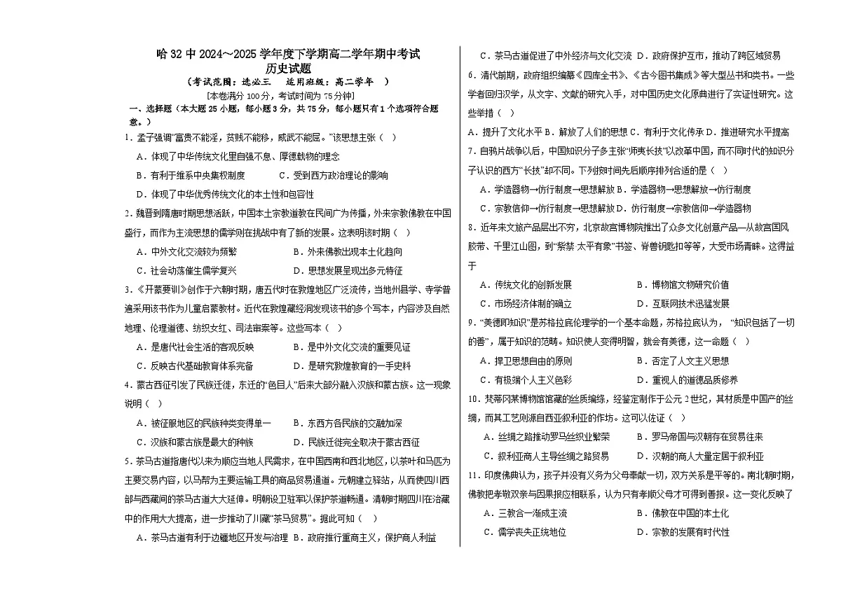 黑龙江省哈尔滨市第三十二中学校2024-2025学年高二下学期期中考试历史试题(含答案)第1页