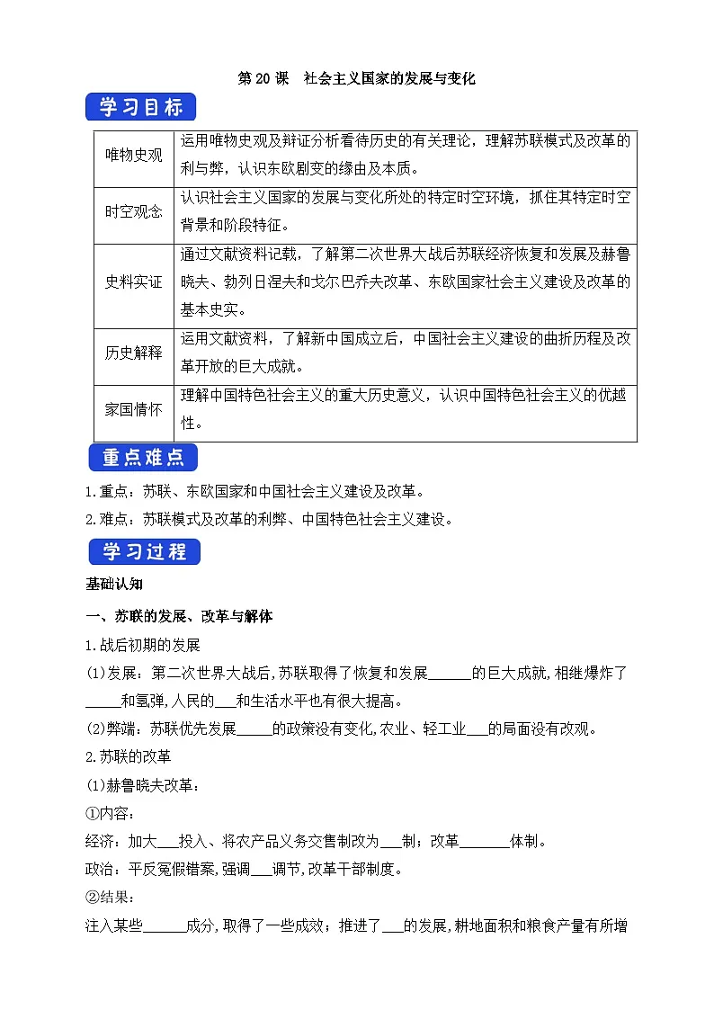 人教统编版高中历史必修下 8-20《社会主义国家的发展与变化》导学案第1页