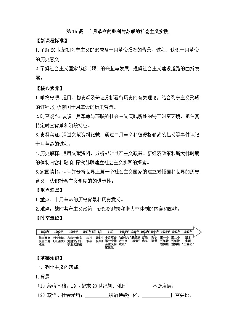 人教统编版高中历史必修下 7-15《十月革命的胜利与苏联的社会主义实践》导学案第1页