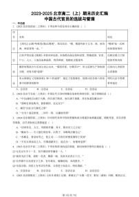 2023-2025北京高二（上）期末真题历史汇编：中国古代官员的选拔与管理