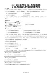 2021-2025北京高二（上）期末真题历史汇编：当代世界发展的特点与主要趋势章节综合