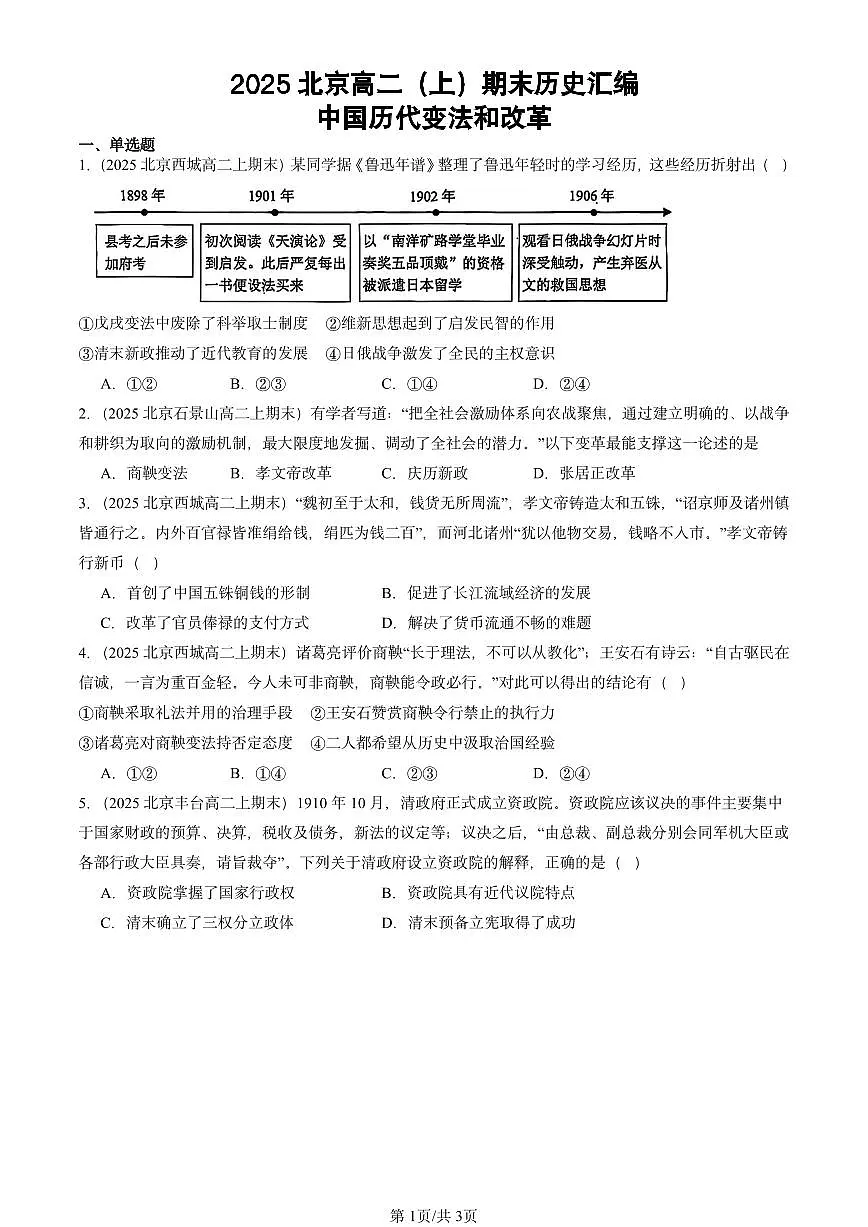 2025北京高二(上)期末真题历史汇编:中国历代变法和改革第1页