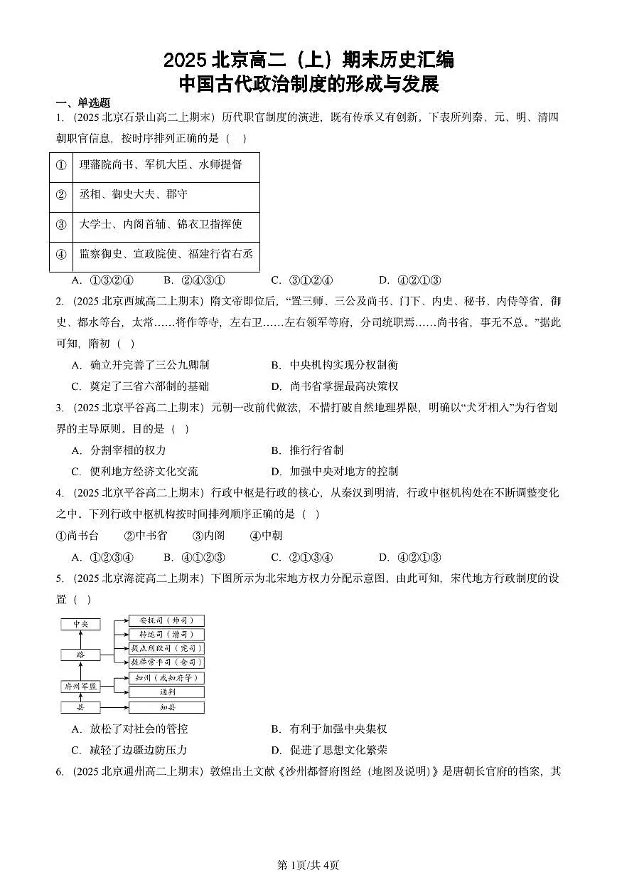 2025北京高二(上)期末真题历史汇编:中国古代政治制度的形成与发展第1页