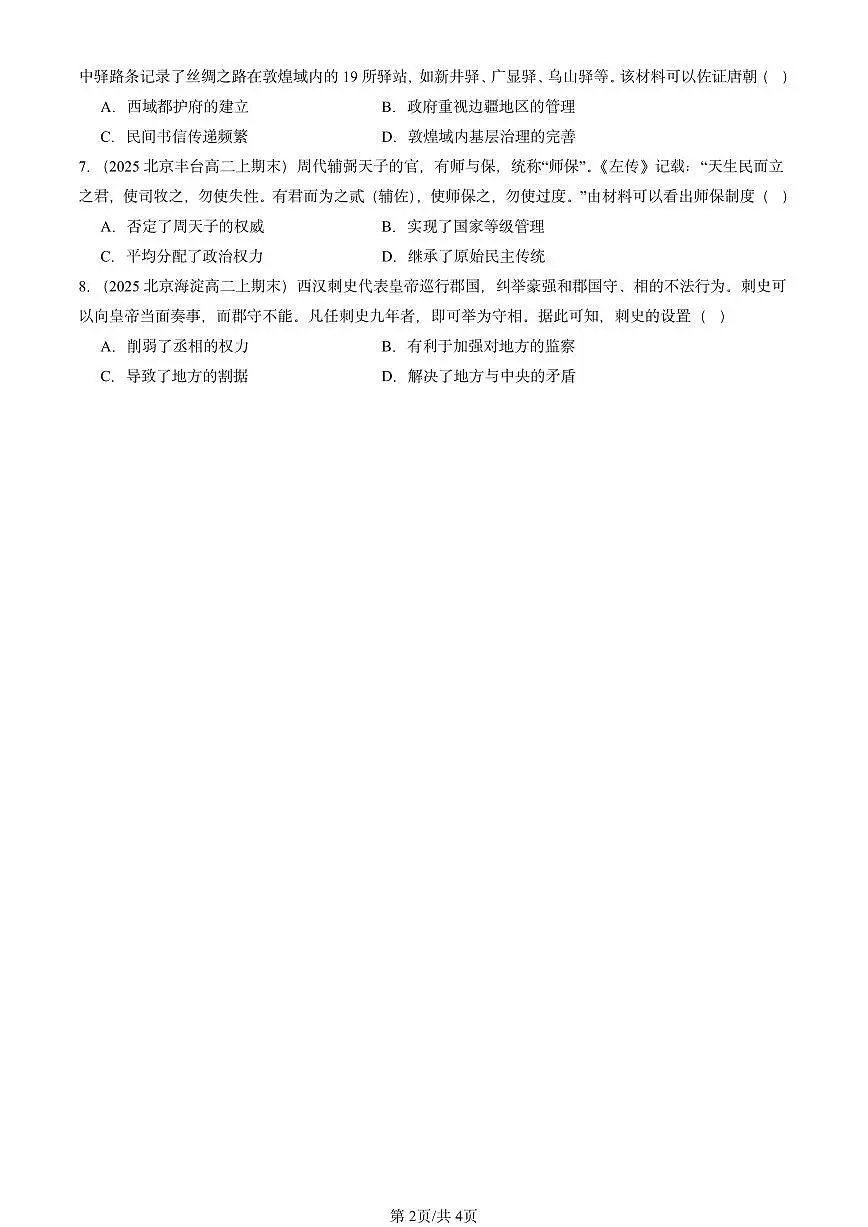 2025北京高二(上)期末真题历史汇编:中国古代政治制度的形成与发展第2页