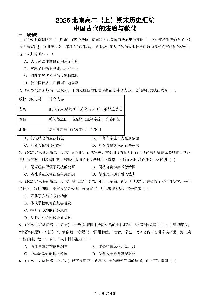 2025北京高二(上)期末真题历史汇编:中国古代的法治与教化第1页