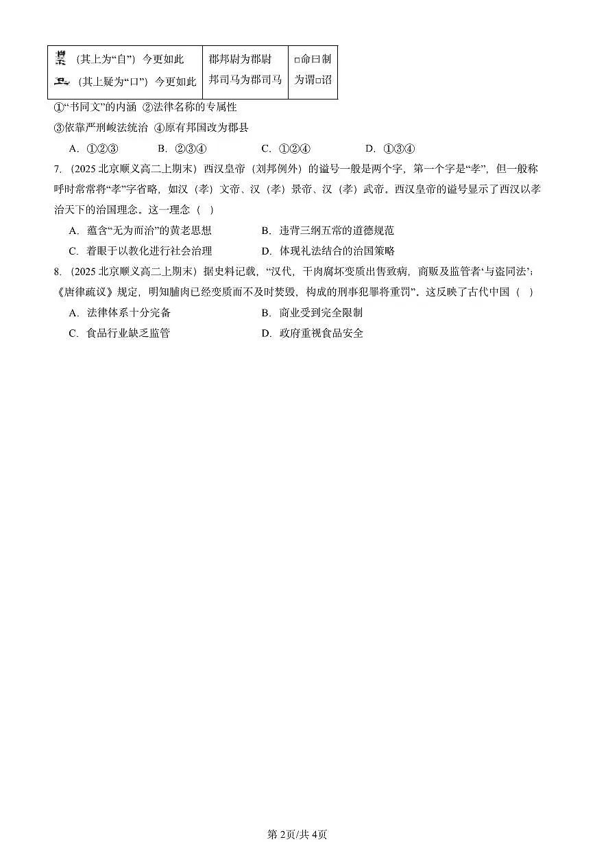 2025北京高二(上)期末真题历史汇编:中国古代的法治与教化第2页