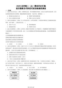 2025北京高二（上）期末真题历史汇编：西方国家古代和近代政治制度的演变