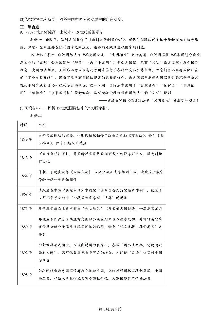 2025北京高二(上)期末真题历史汇编:近代西方民族国家与国际法的发展第3页