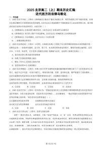 2025北京高二（上）期末真题历史汇编：近代西方的法律与教化