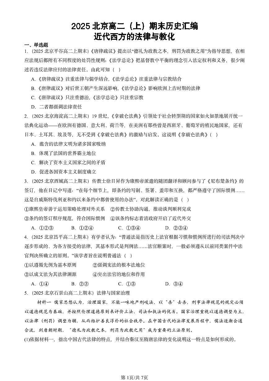 2025北京高二(上)期末真题历史汇编:近代西方的法律与教化第1页