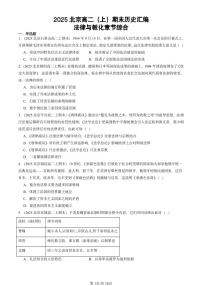 2025北京高二(上)期末真题历史汇编:法律与教化章节综合
