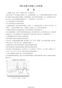 2025北京二中高二下3月月考历史（教师版）试卷