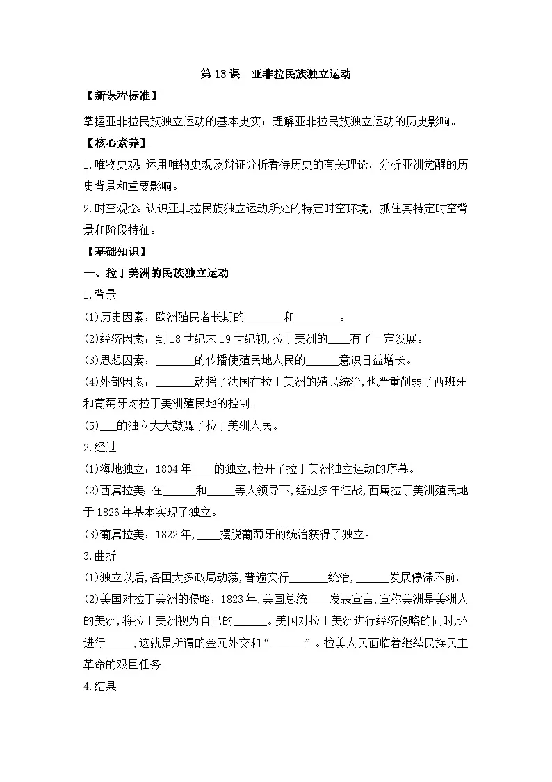人教统编版高中历史必修下 6-13《亚非拉民族独立运动》导学案第1页