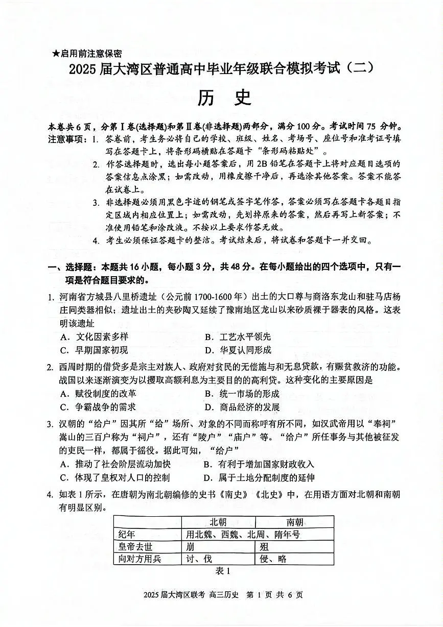 2025届广东省大湾区高三下学期联合模拟考试(二)历史试题(高考模拟)第1页