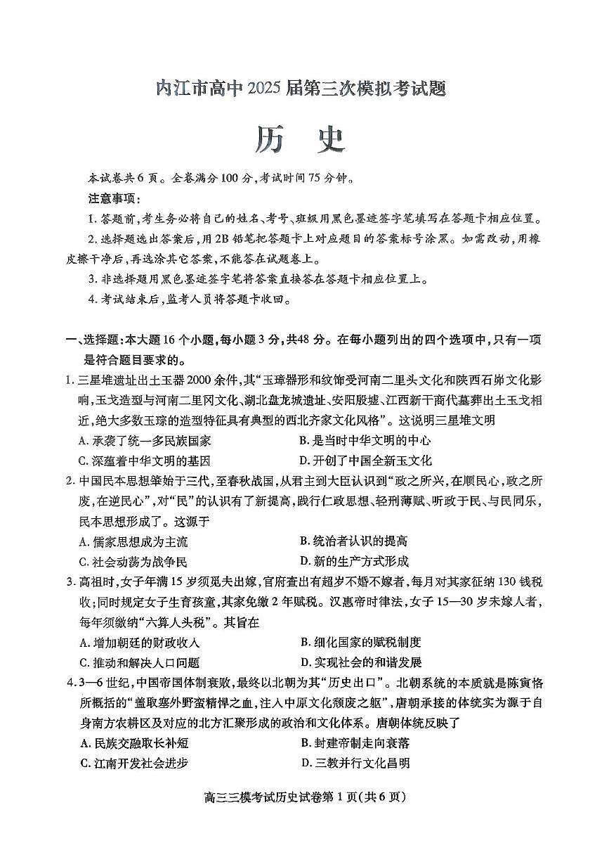 2025届四川省内江市高中高三下学期第三次模拟考历史试题(高考模拟)第1页