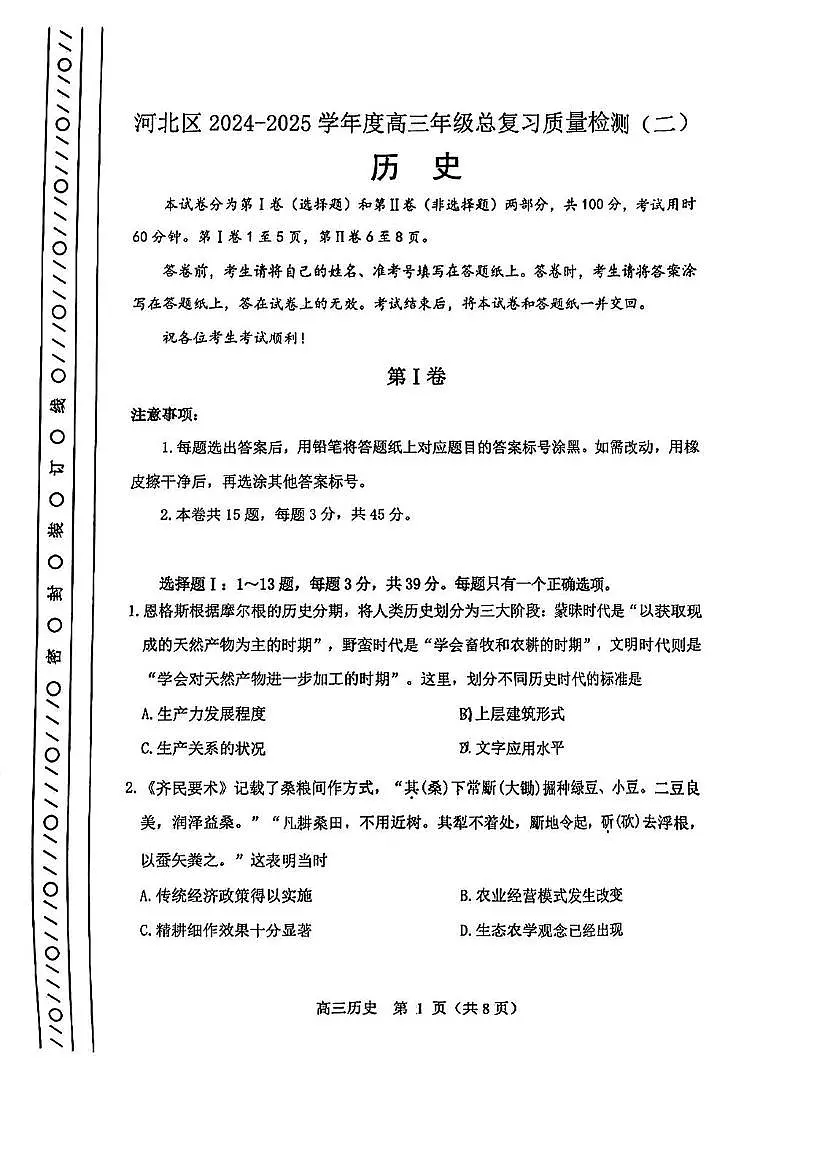 2025届天津市河北区高三下学期总复习质量检测(二)历史试题(高考模拟)第1页