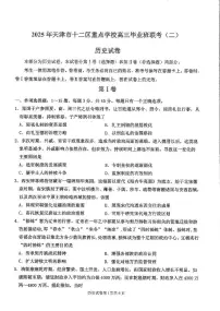 2025届天津市十二区重点学校高三下学期联考（二）历史试卷（高考模拟）