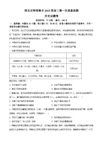 2025届安徽省淮南市和淮北市高三上学期第一次质量检测（一模）历史试题（原卷版+解析版）（高考模拟）