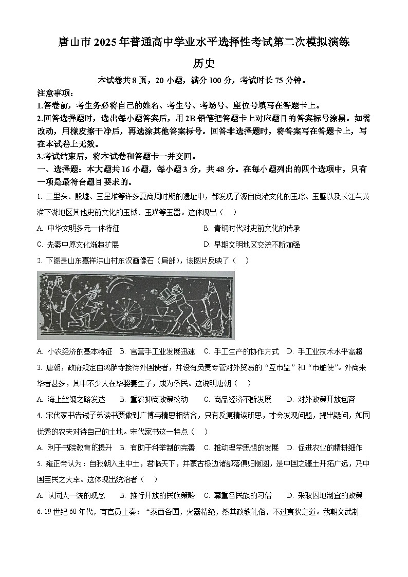 2025屆河北省唐山市高三下學期第二次模擬演練歷史試題（原卷版+解析版）（高考模擬）第1頁