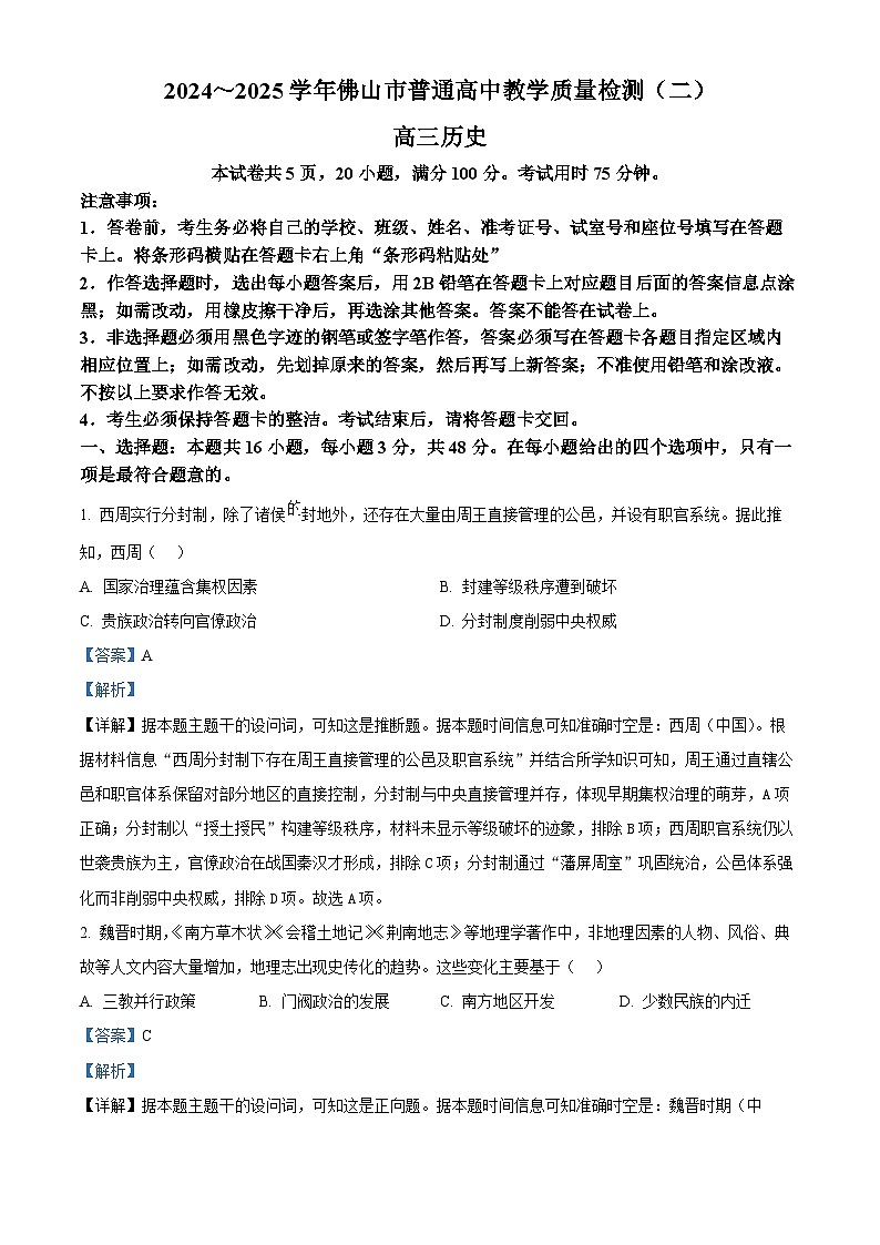 精品解析:2025届广东省佛山市高三下学期教学质量检测(二)历史试题(解析版)第1页