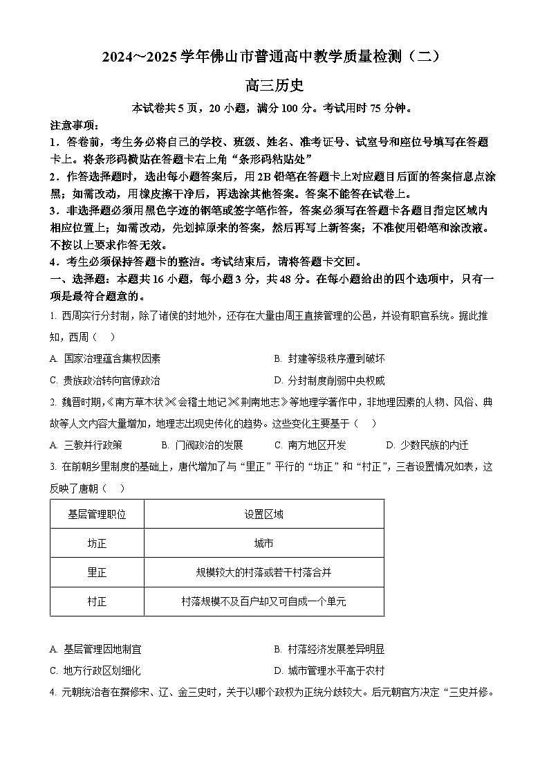 精品解析:2025届广东省佛山市高三下学期教学质量检测(二)历史试题(原卷版)第1页
