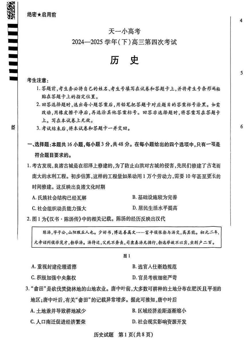 天一小高考2025届高三下学期4月第四次联考-历史试题无答案第1页