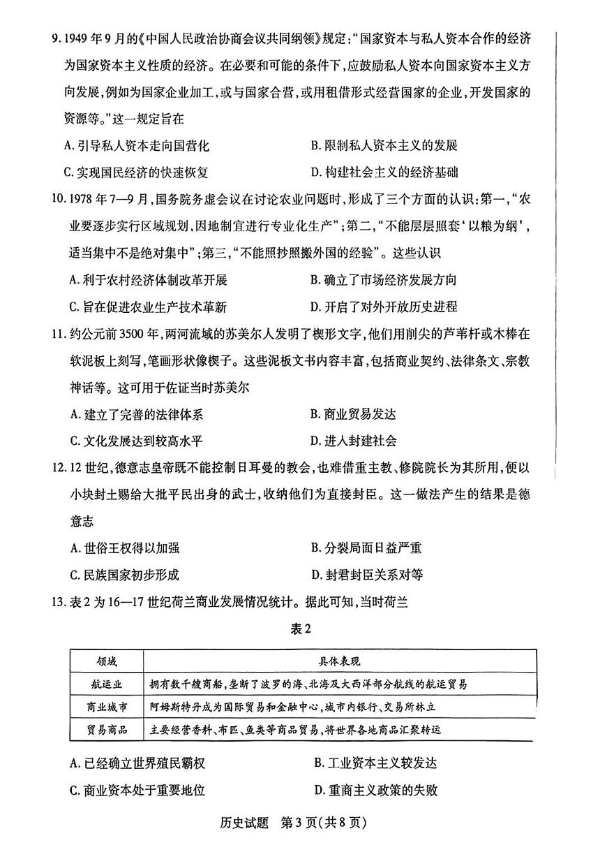 天一小高考2025届高三下学期4月第四次联考-历史试题无答案第3页