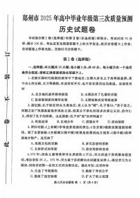 河南省郑州市2025届高三高考模拟第三次模拟-历史试题+答案