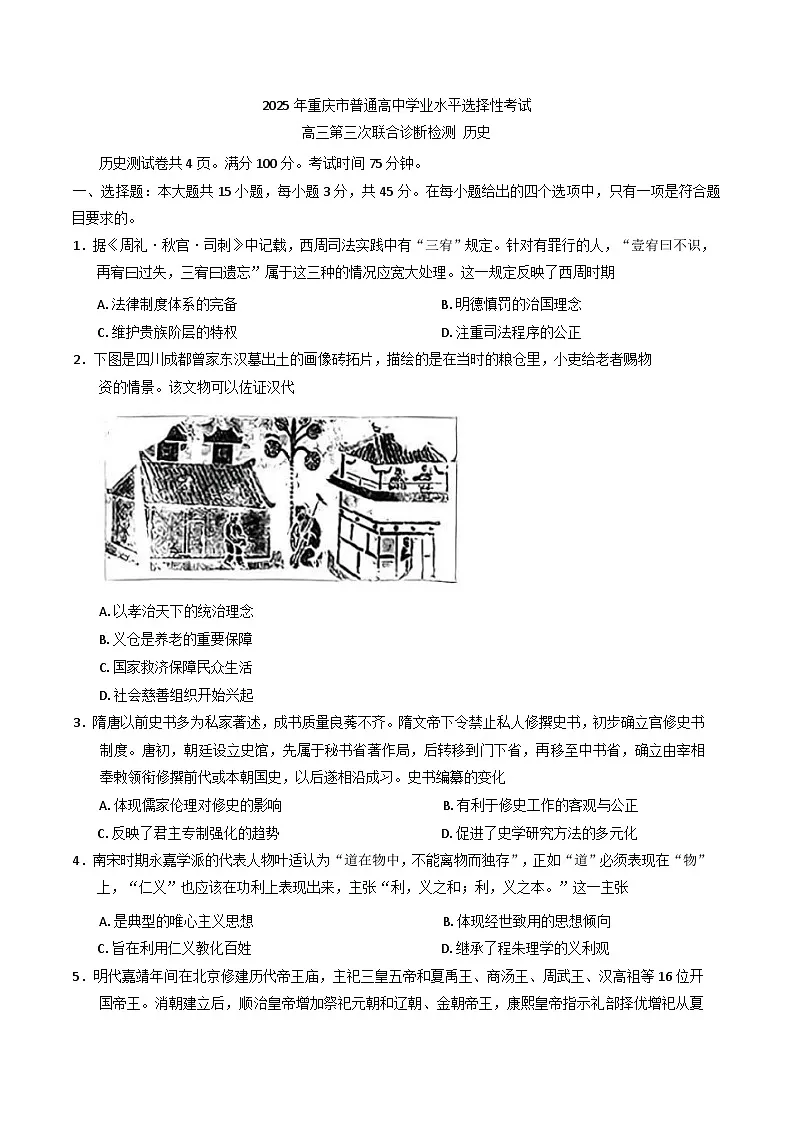 2025届重庆市高三下学期第三次联合诊断检测历史试题(康德卷)(含答案)第1页