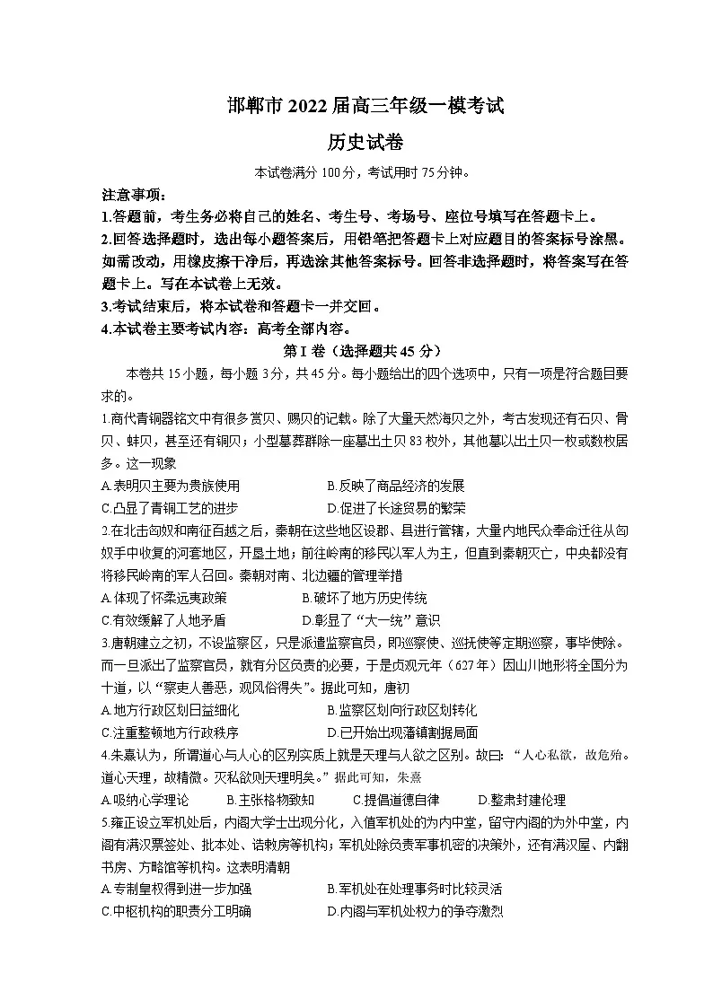 河北省邯郸市2022届高三下学期3月一模考试历史试题 含答案第1页