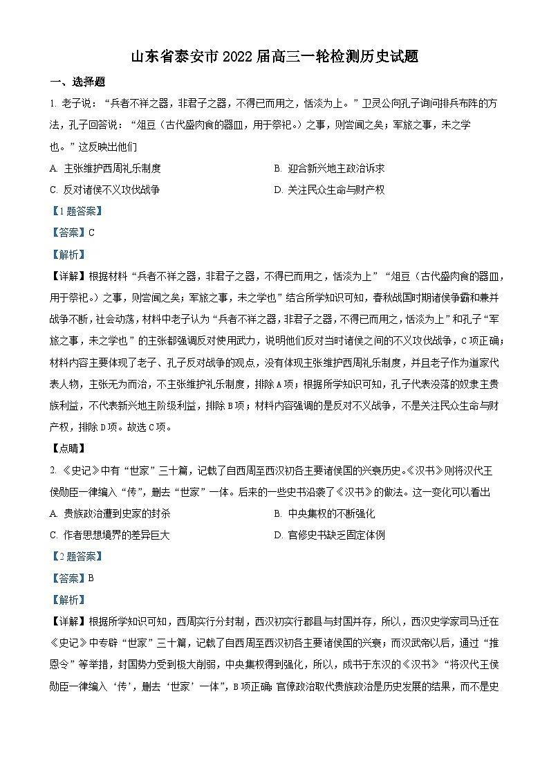 山东省泰安市2021-2022学年高三下学期3月一模考试历史试题 附解析第1页